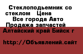 Стеклоподьемник со стеклом › Цена ­ 10 000 - Все города Авто » Продажа запчастей   . Алтайский край,Бийск г.